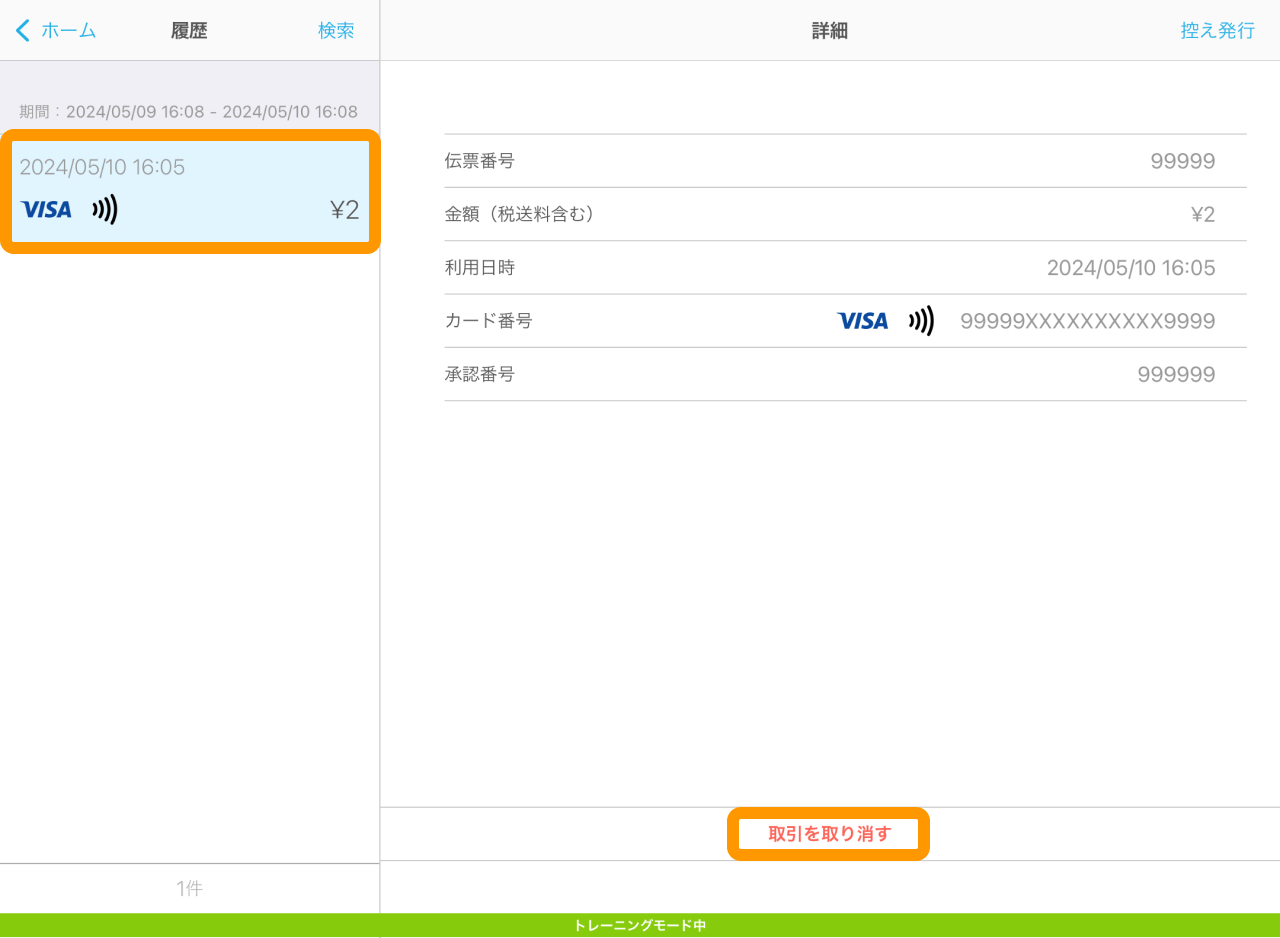 Airペイ トレーニングモード 履歴 取引を取り消す