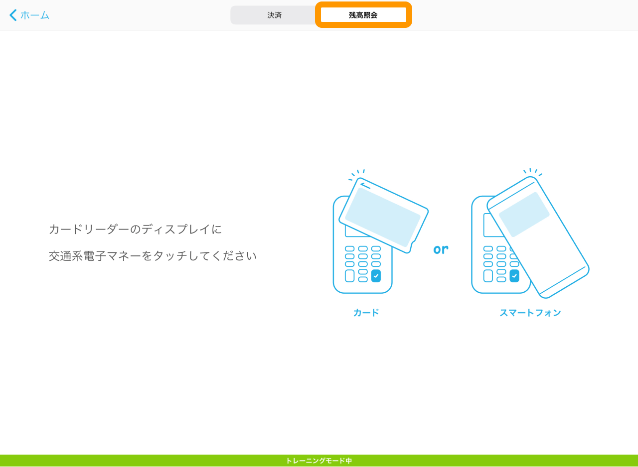 Airペイ トレーニングモード 残高照会