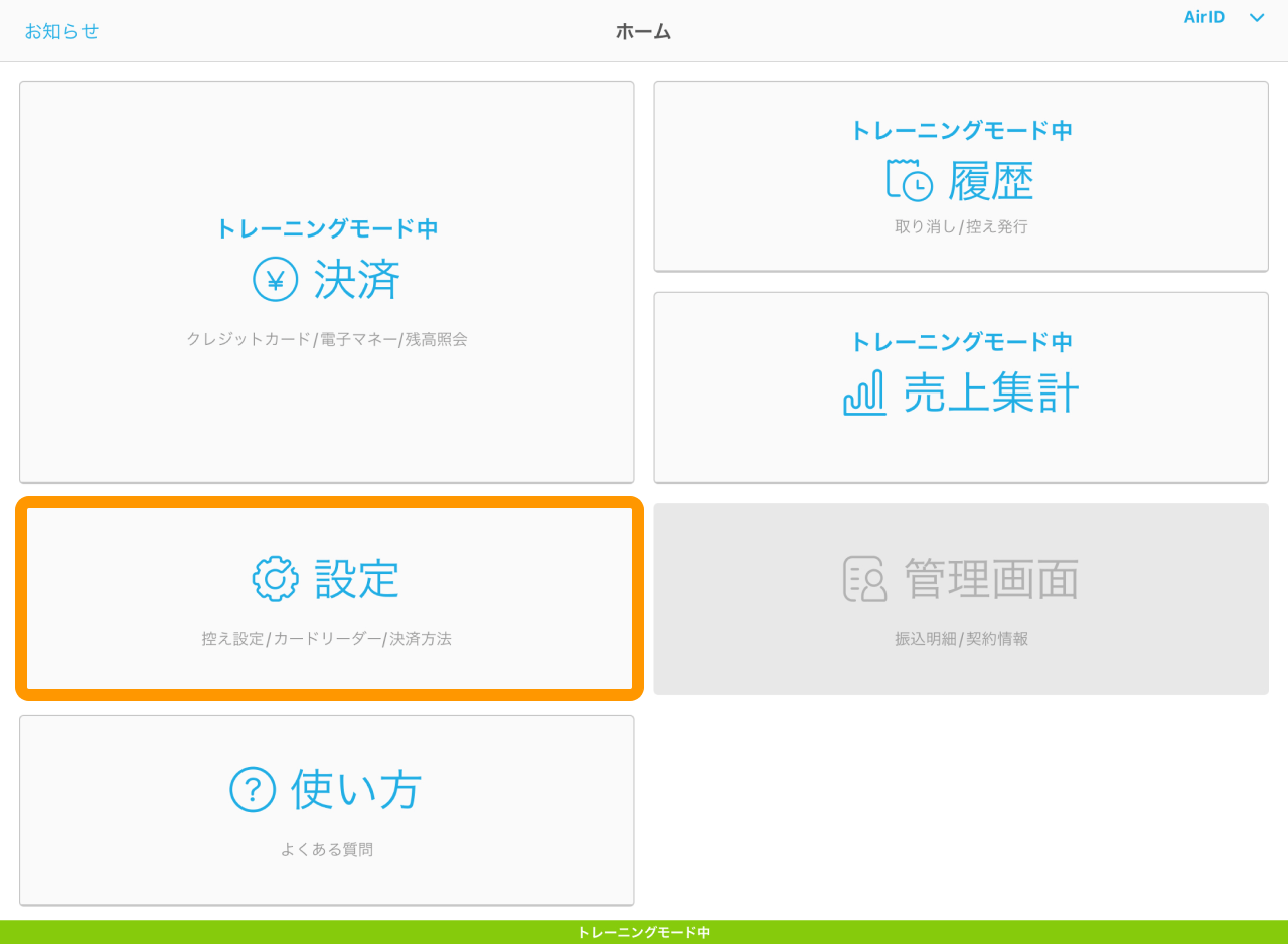 Airペイ トレーニングモード 設定