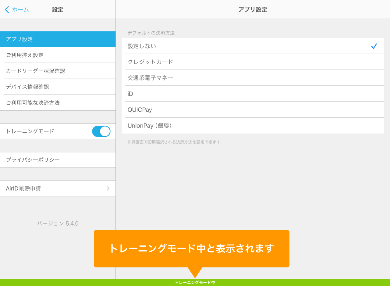 Airペイ トレーニングモード中