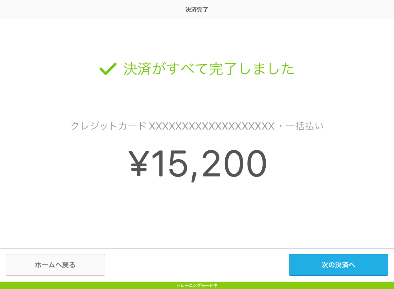 Airペイ トレーニングモード 決済完了