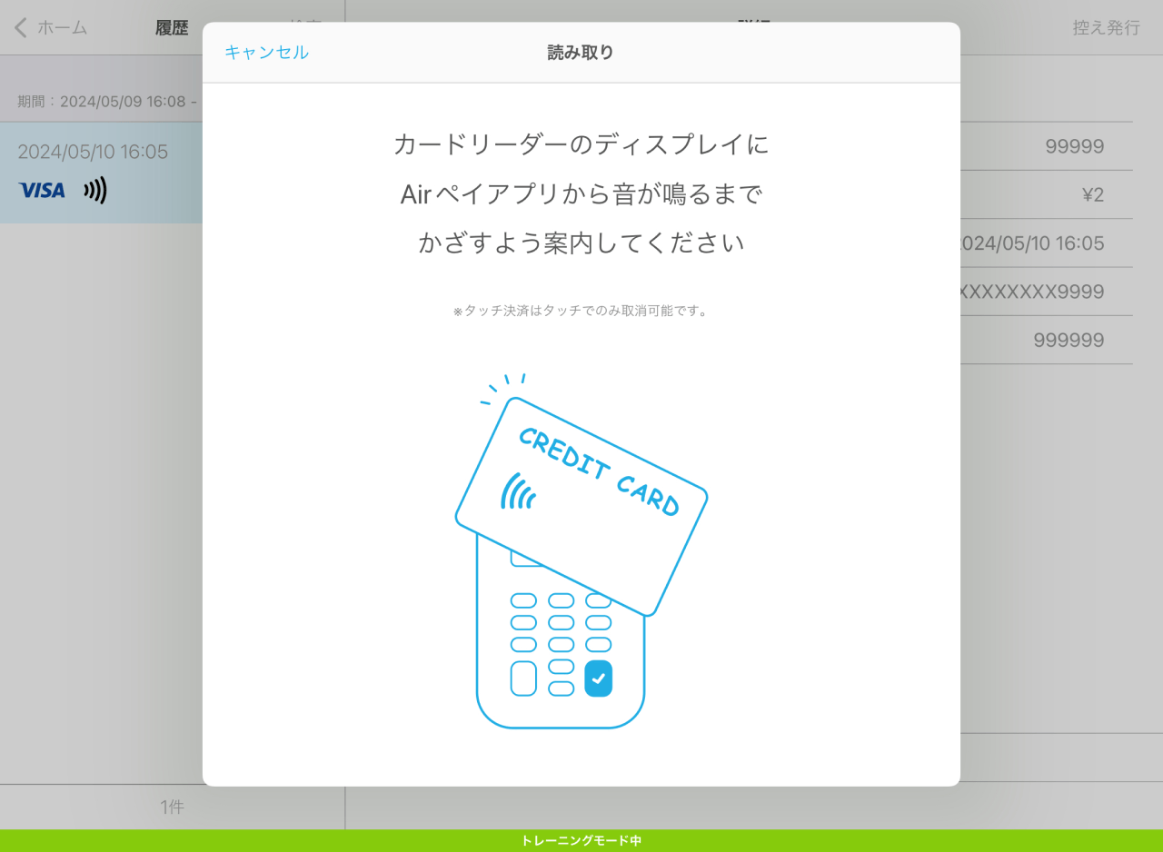 Airペイ トレーニングモード 履歴 読み取り