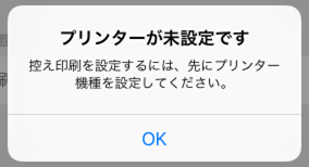 エラー画面 プリンターが未設定です
