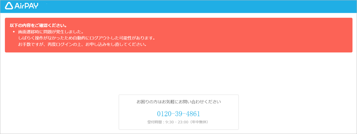 03 Airペイ 管理画面 アラート