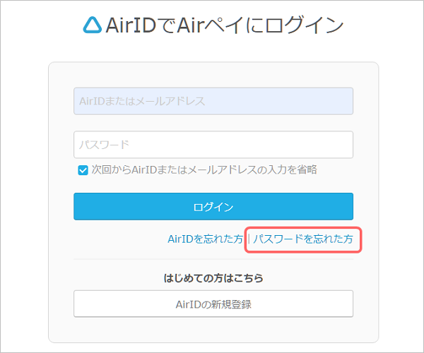 Airid パスワードを忘れてログインできない Airペイ Faq