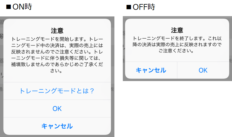 Airペイ トレーニングモードONOFF注意