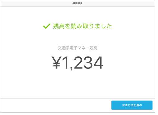 Airペイ トレーニングモード交通系電子マネー残高確認iPad