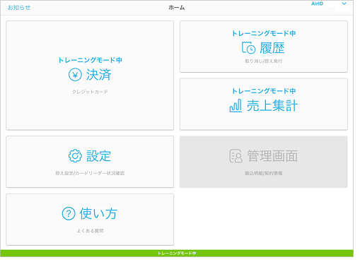 Airペイ トレーニングモードホーム画面iPad
