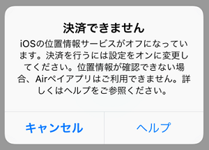 Airペイ ダイアログ 決済できません iOSの位置情報サービスがオフになっています