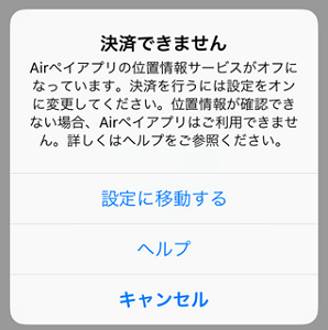 Airペイ ダイアログ 決済できません Airペイ アプリの位置情報サービスがオフになっています