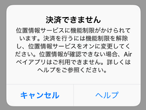 Airペイ ダイアログ 決済できません 位置情報サービスに機能制限がかけられています