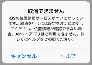 Airペイ ダイアログ 取消できません iOSの位置情報サービスがオフになっています