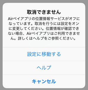 Airペイ ダイアログ 取消できません Airペイ アプリの位置情報サービスがオフになっています