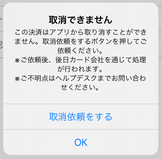 Airペイ ダイアログ 取消できません この決済はアプリから取り消すことができません