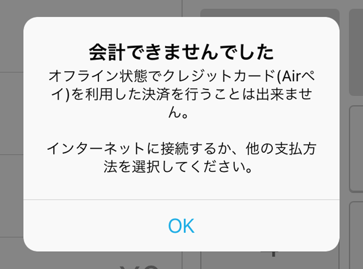 Airレジ ダイアログ 会計できませんでした オフライン状態でクレジットカード（Airペイ）を利用した決済を行うことは出来ません