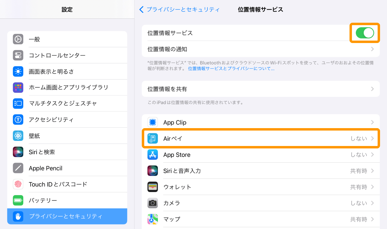 iPad 設定 プライバシーとセキュリティ 位置情報サービス Airペイ