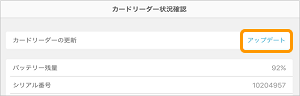 Airペイ カードリーダー状況確認 アップデート