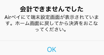 Airペイ アプリ ダイアログ 会計できませんでした