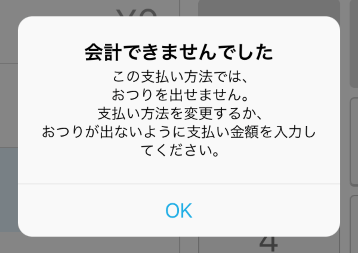 06 Airペイ アプリ ダイアログ 会計できませんでした