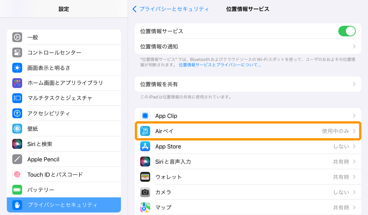 iPad 設定 プライバシーとセキュリティ 位置情報サービス 使用中のみ