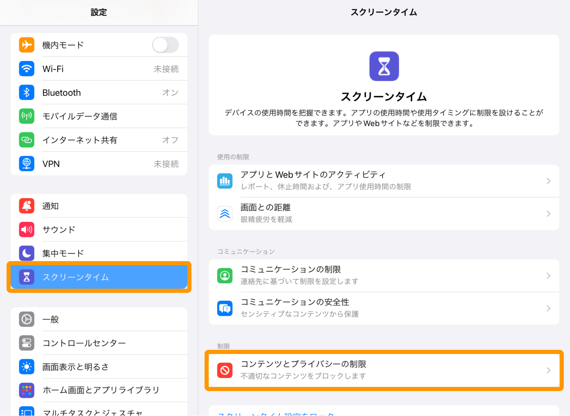 iPad 設定 スクリーンタイム