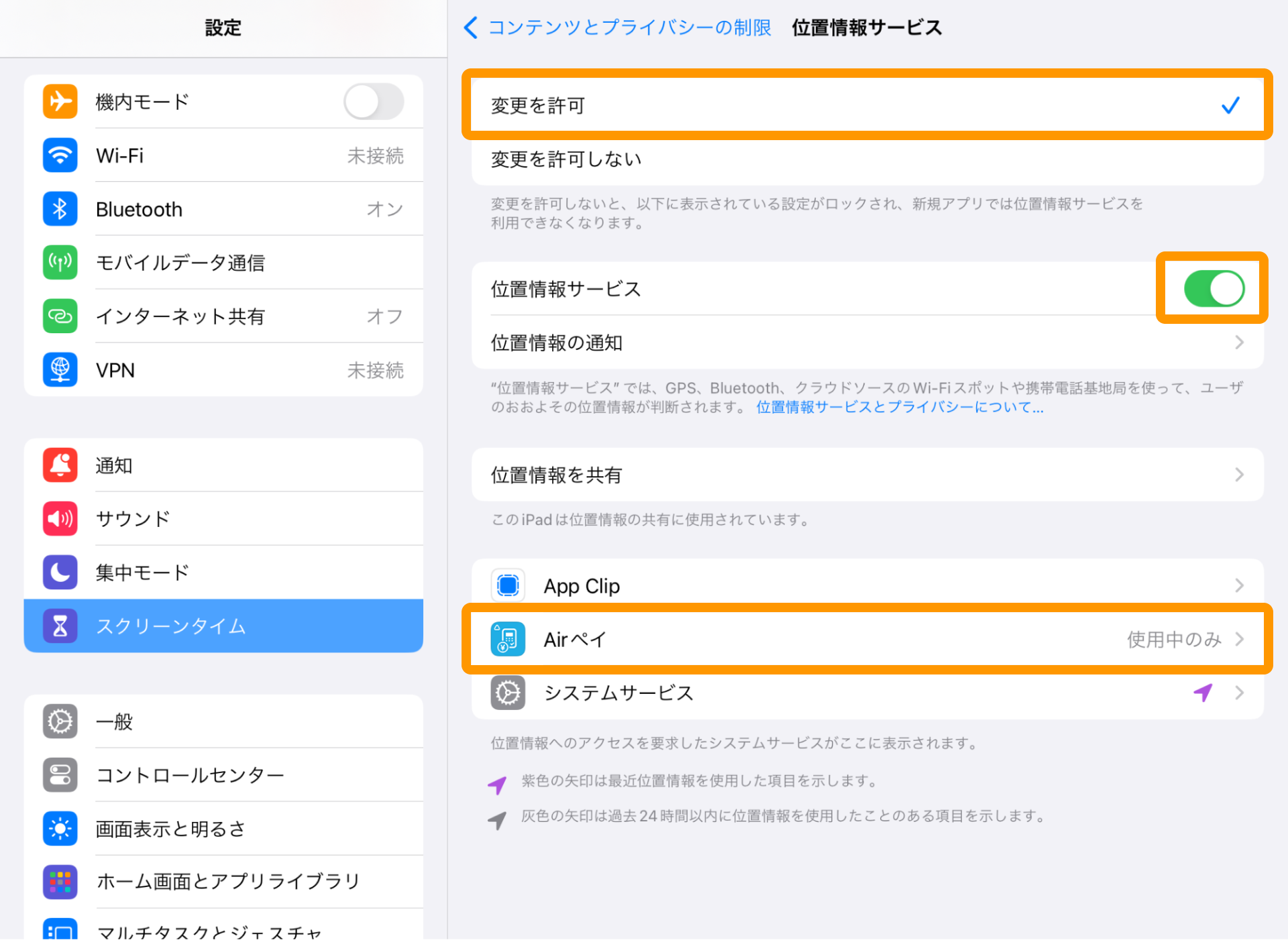 iPad 設定 スクリーンタイム 位置情報サービス