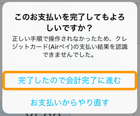 03 Airレジ ダイアログ このお支払いを完了してもよろしいですか？ 完了したので会計完了に進む