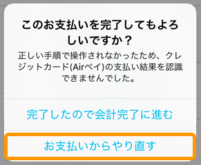 05 Airレジ ダイアログ このお支払いを完了してもよろしいですか？ お支払いからやり直す