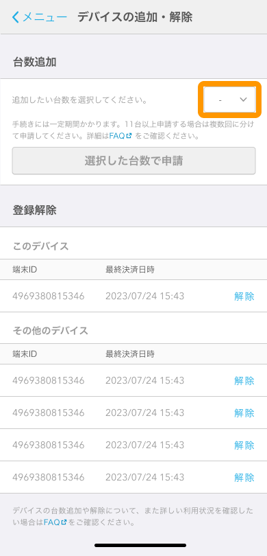 04 Airペイ デバイスの追加・解除 台数追加