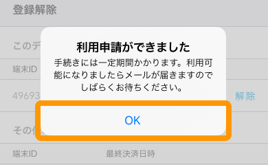 06 Airペイ タッチ ダイアログ 利用申請ができました