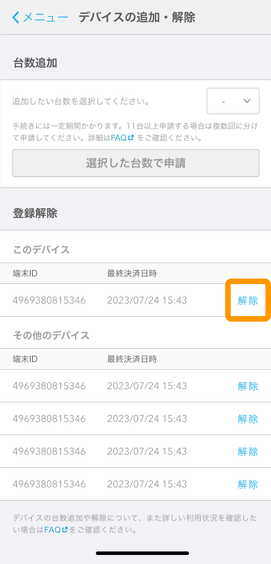10 Airペイ タッチ デバイスの追加・解除 解除