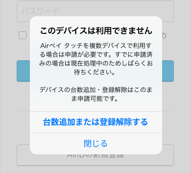 01 Airペイ タッチ ダイアログ このデバイスは利用できません