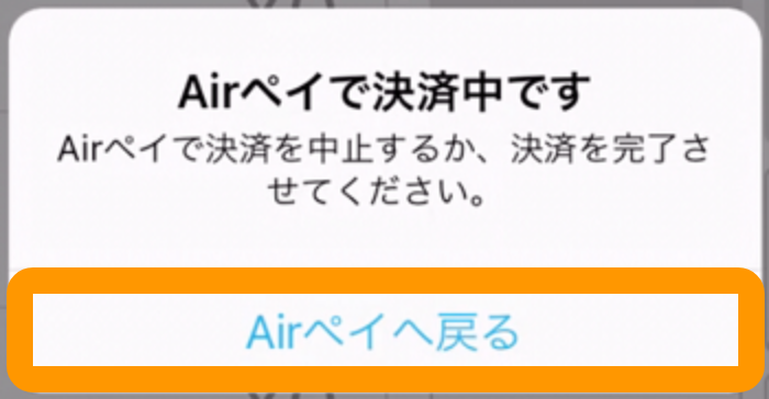 02 Airレジ ダイアログ Airペイで決済中です