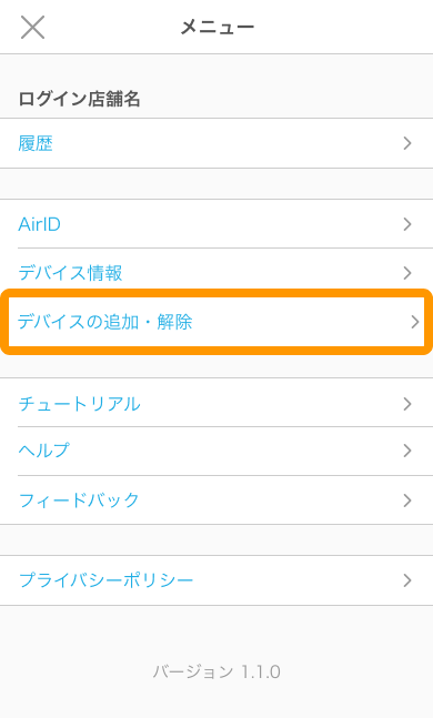 03 Airペイ タッチ メニュー画面 デバイスの追加・解除