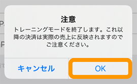 Airペイ トレーニングモード ダイアログ