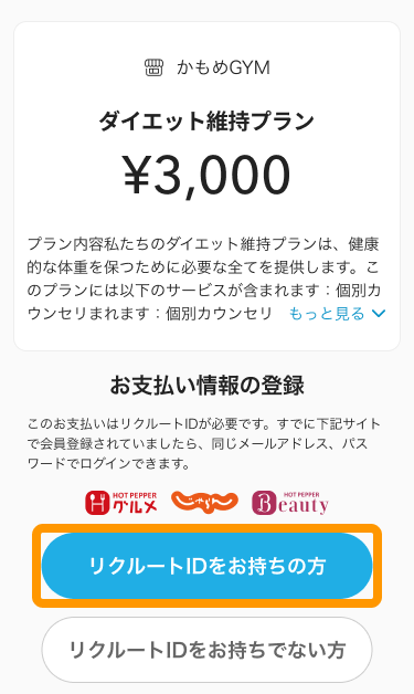 01 Airペイ 「お支払い情報の登録」画面 「リクルートIDをお持ちの方」