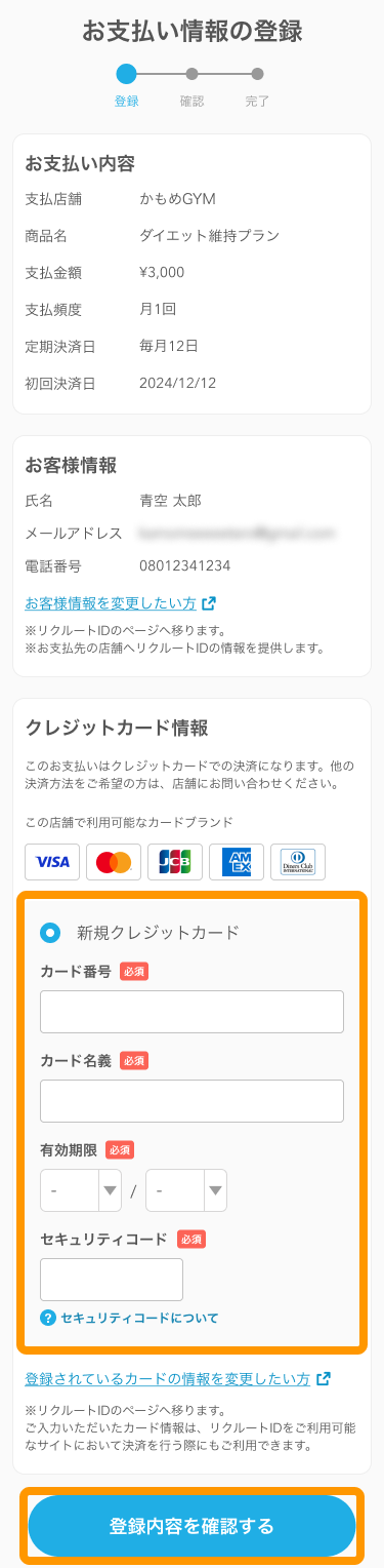 07 Airペイ 「お支払い情報の登録」画面 「登録内容を確認する」