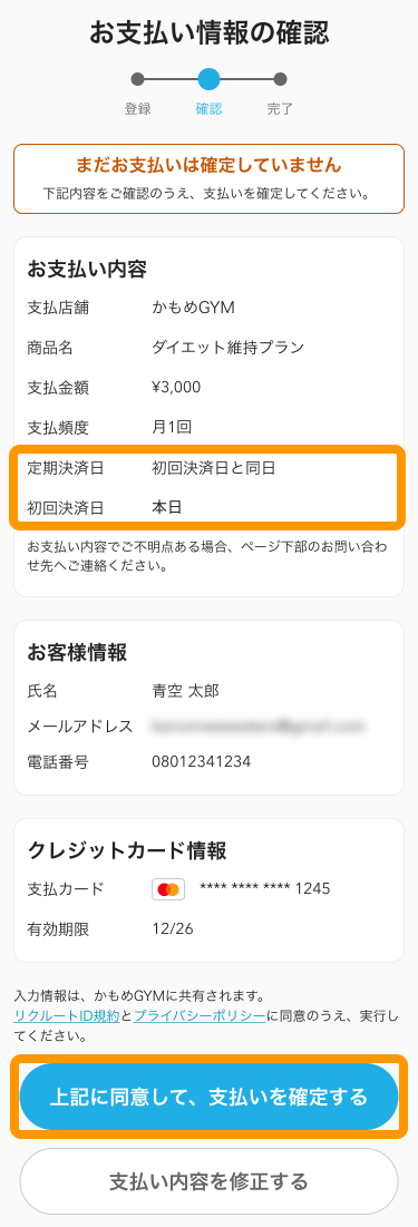 09 Airペイ 「お支払い情報の確認」画面 「上記に同意して、支払いを確定する」
