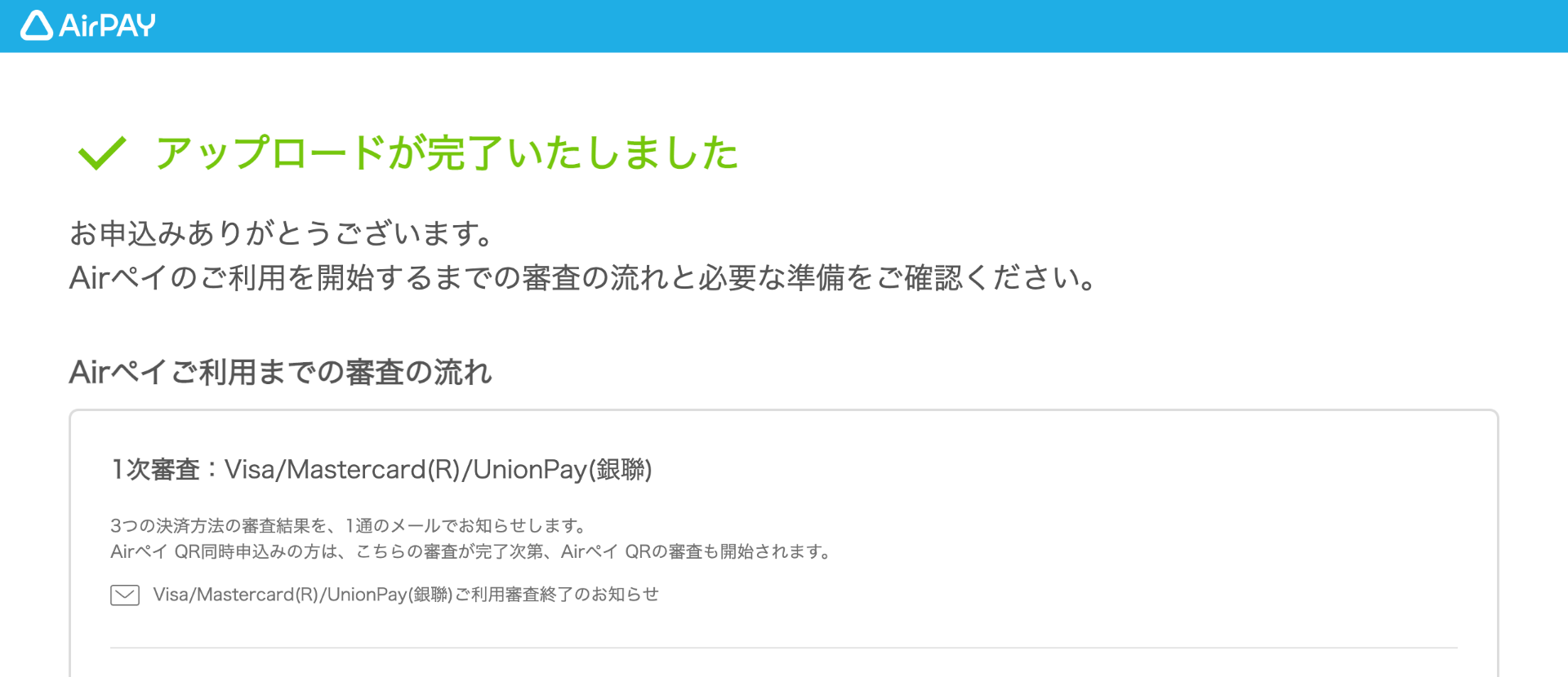 Airペイ 審査書類のアップロード画面 店舗が完成している