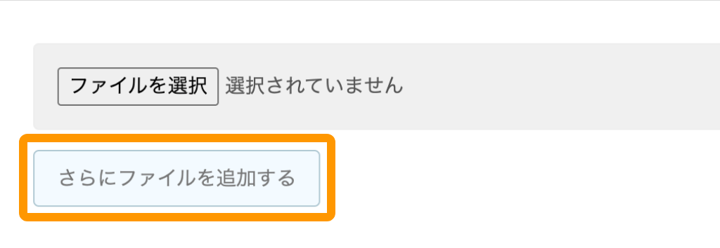 Airペイ 審査書類のアップロード画面 さらにファイルを追加する