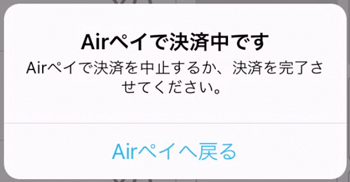 01 Airレジ ダイアログ Airペイで決済中です