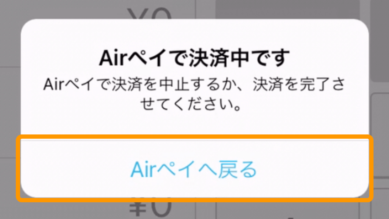 02 Airレジ ダイアログ Airペイで決済中です