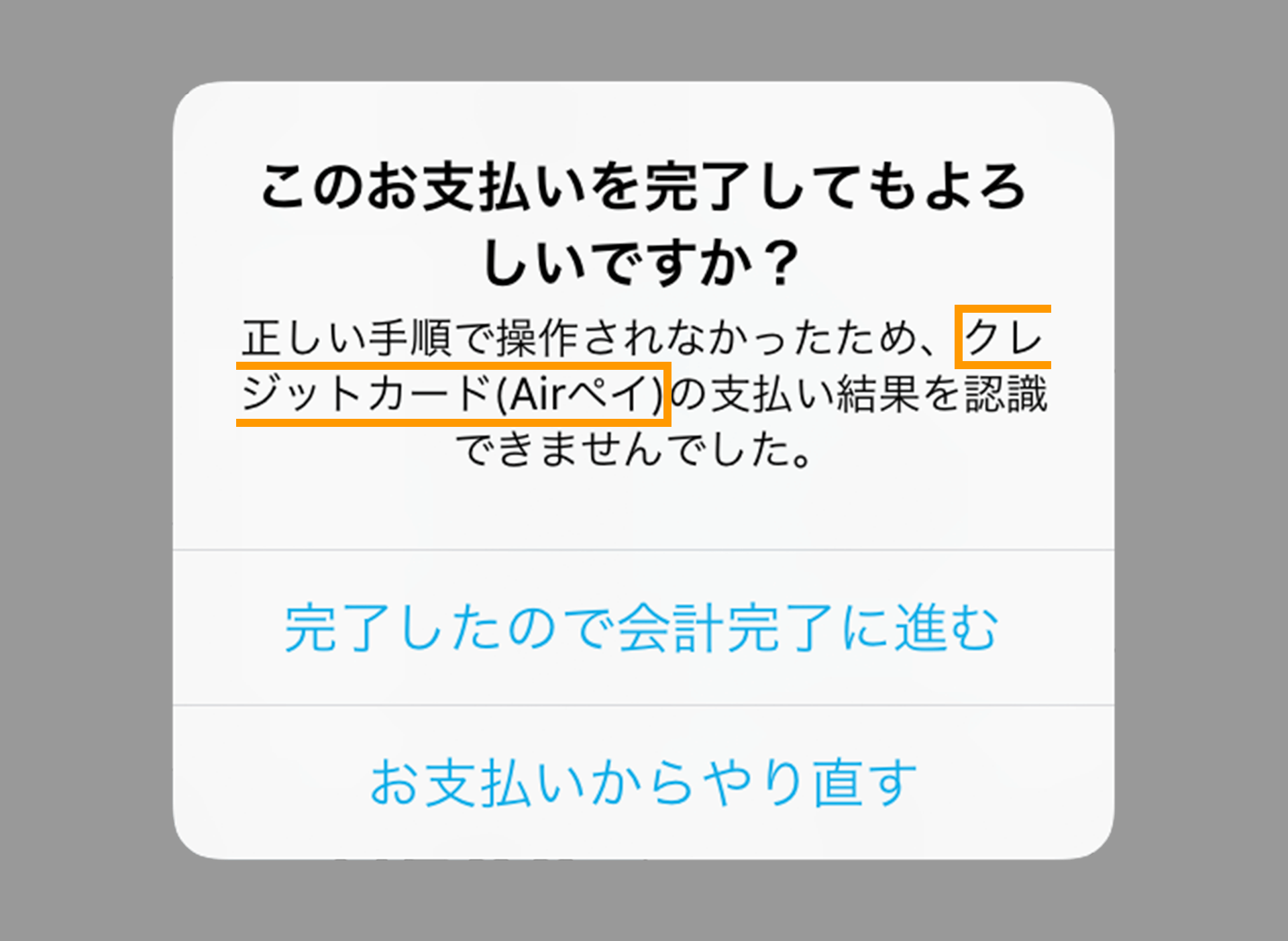 03 Airレジ ダイアログ このお支払いを完了してもよろしいですか？