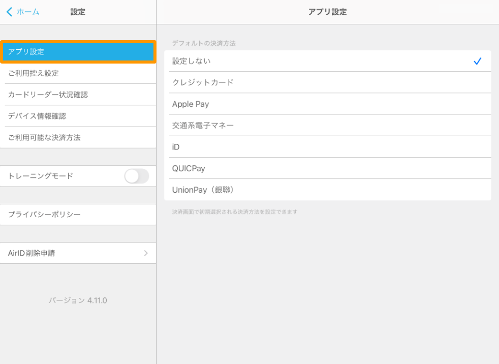 Airペイ　設定画面