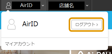 03 Airペイ 管理画面 ログアウト