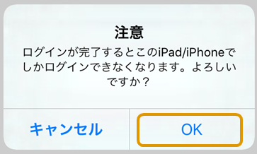Airペイ ログインが完了するとこのiPad/iPhoneでしかログインできません。よろしいですか？