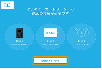 Airペイ 初期設定画面1初めに、カードリーダーとiPadの接続が必要です