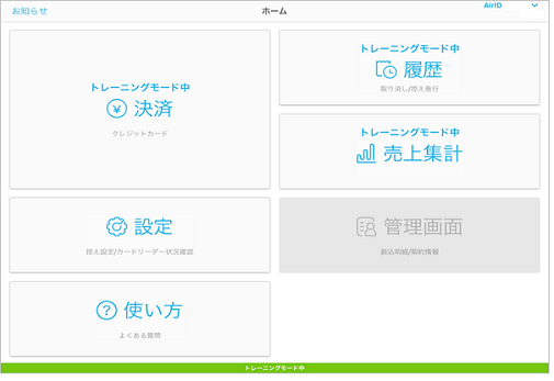 Airペイ 初期ホーム画面iPad