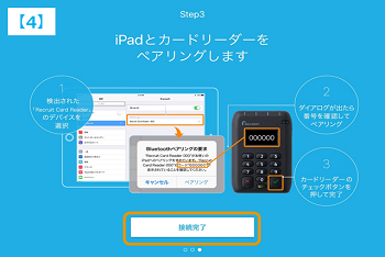 Airペイ 初期設定画面4iPadとカードリーダーをペアリングします