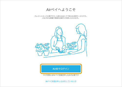 04 Airペイ Airペイへようこそ